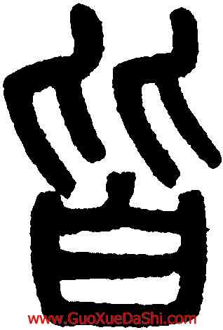 皆,楊沂孫,書法字典
